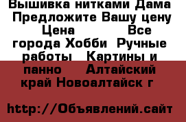 Вышивка нитками Дама. Предложите Вашу цену! › Цена ­ 6 000 - Все города Хобби. Ручные работы » Картины и панно   . Алтайский край,Новоалтайск г.